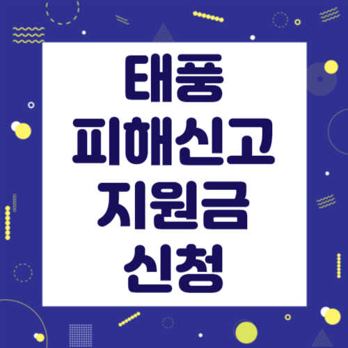 태풍 피해 신고 지원금 신청 방법 썸네일