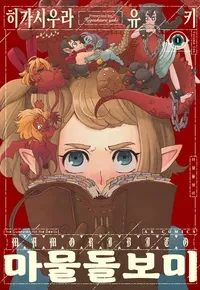 "마물 돌보미" 만화 이미지