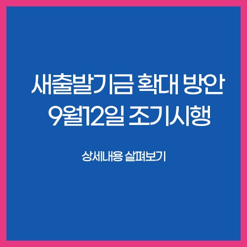 새출발기금+확대방안+9월12일+조기시행