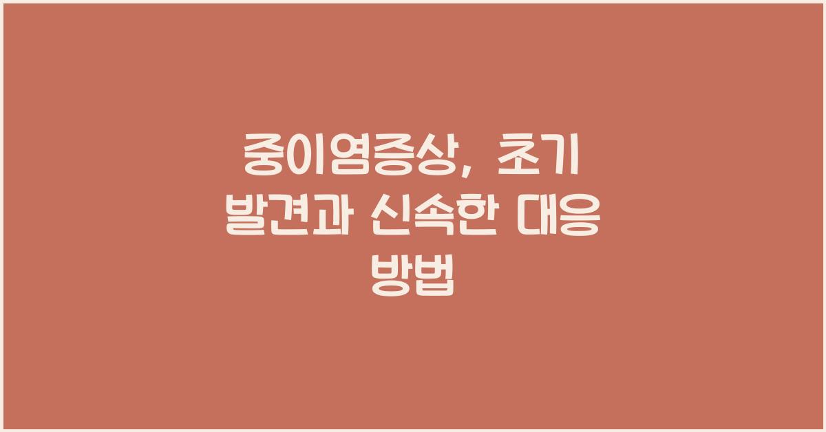 중이염증상