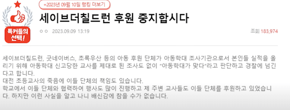 커뮤니티에 올라온 세이브더칠드런 관련 글