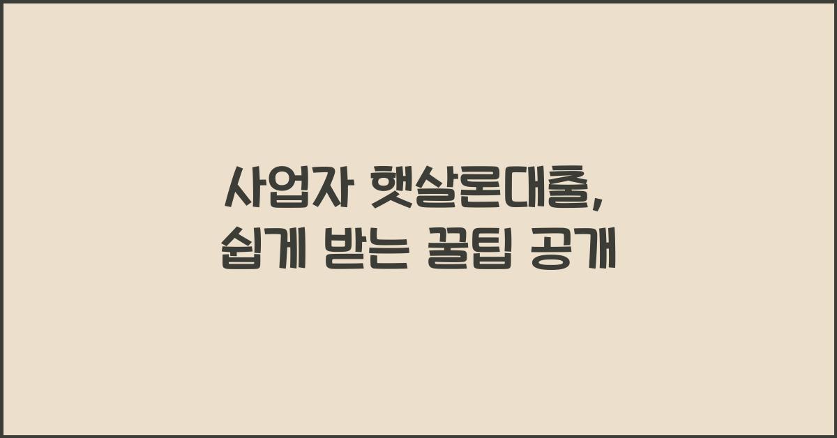 사업자 햇살론대출