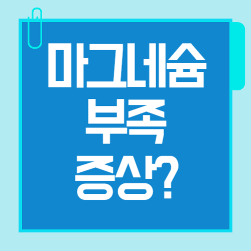 마그네슘이 부족하면 생기는 5가지 증상, 나도 해당될까?