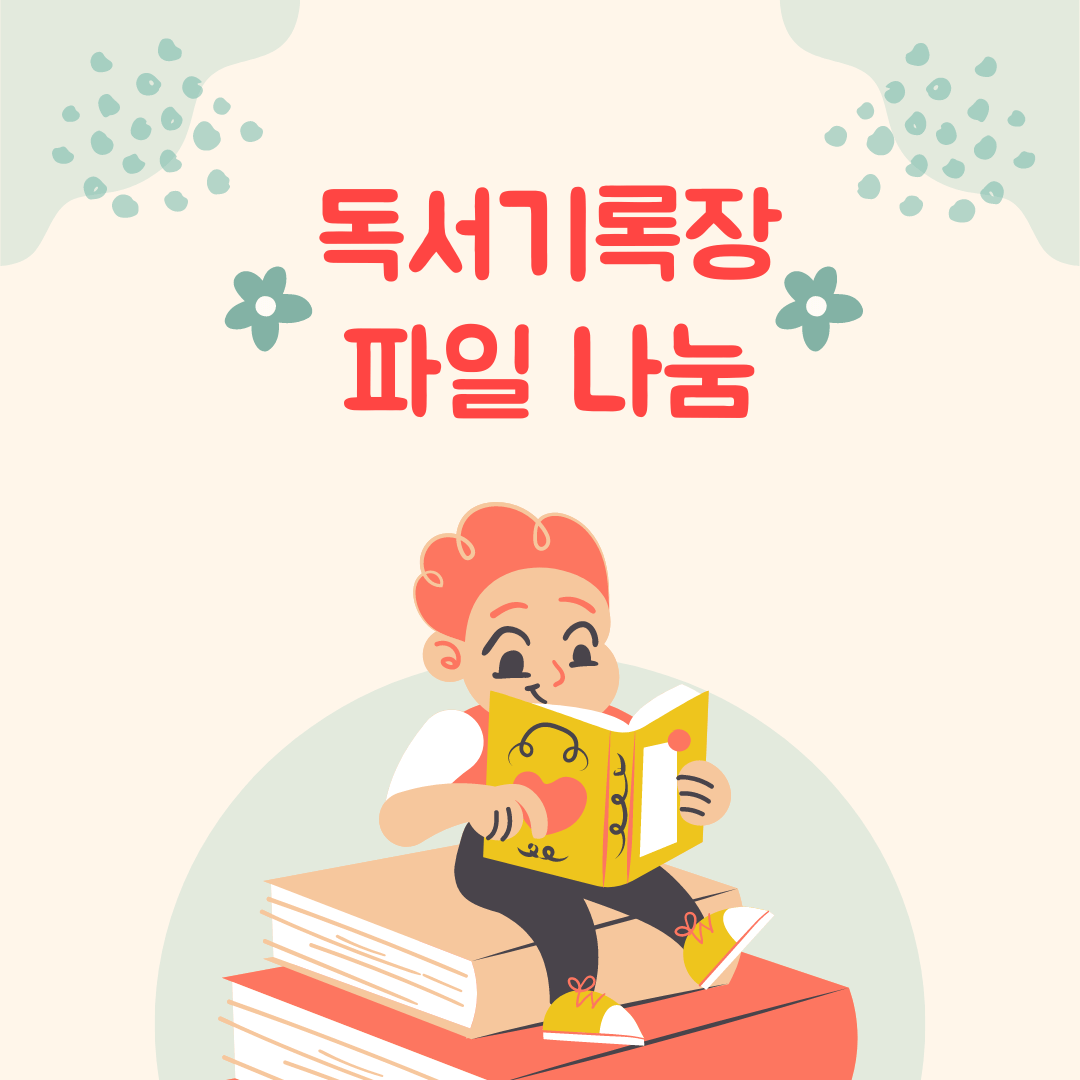 독서기록장 파일 나눔