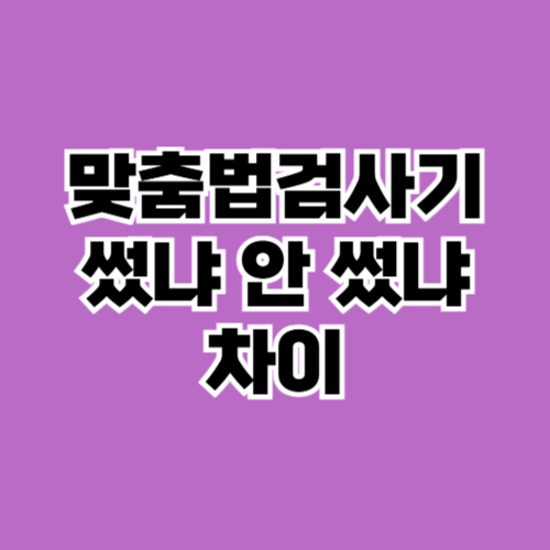 맞춤법검사기 없이 쓴 글의 문제점 예시