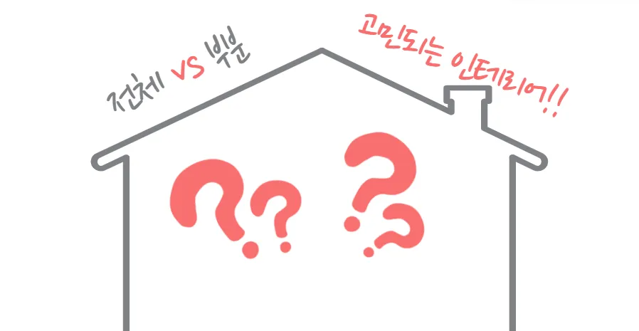아파트 리모델링, 전체 인테리어 vs 부분 인테리어! 비용·효율 비교 총정리