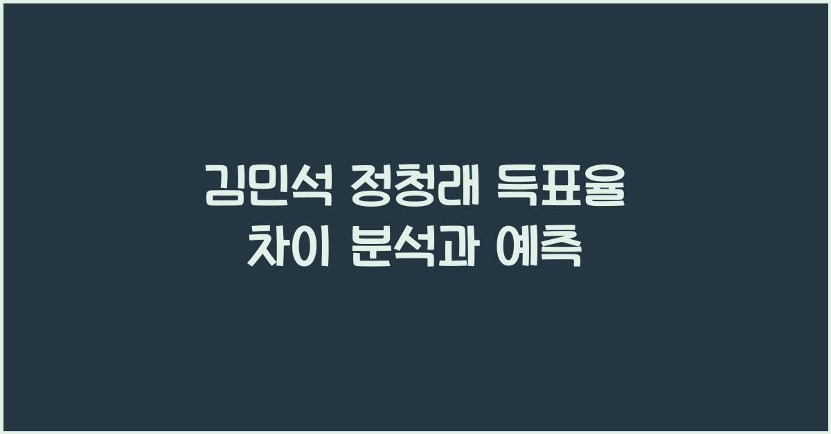 김민석 정청래 득표율 차이