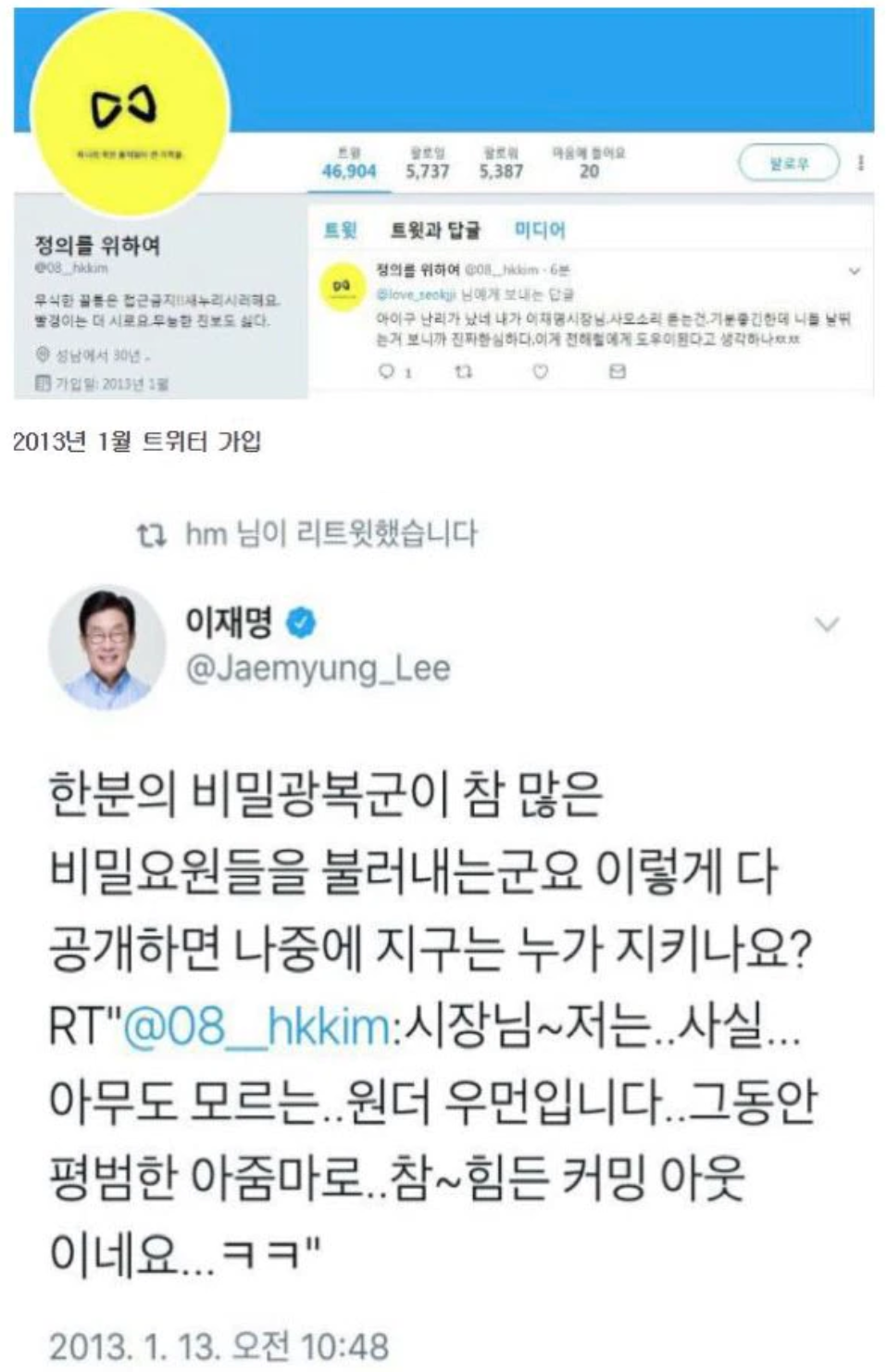 이재명과 혜경궁김씨 트위터