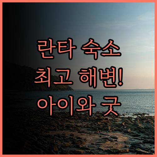 란타 샌드 리조트 & 스파 후기 훌륭