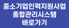 중소기업인력지원사업 종합관리시스템 바로가기