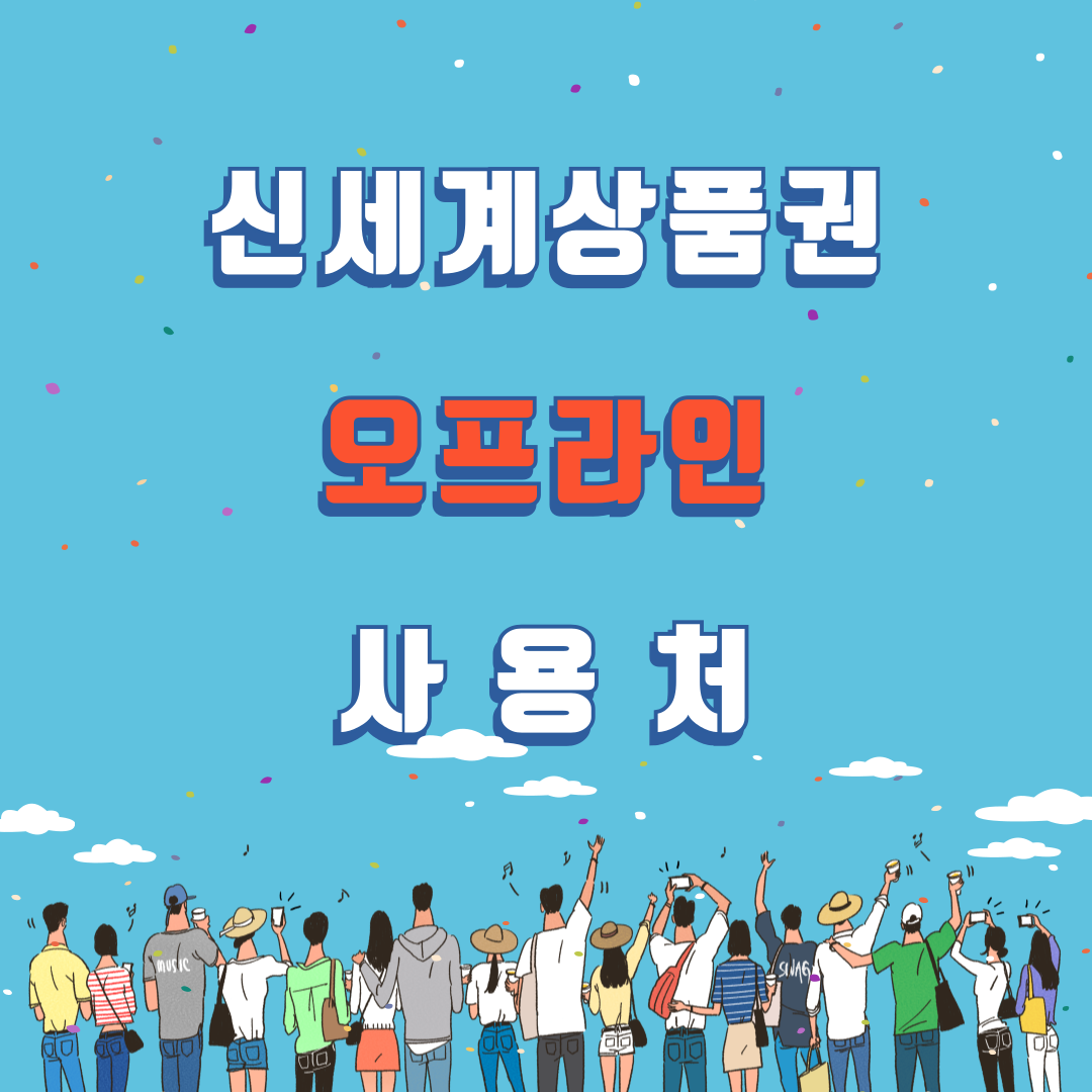 신세계상품권 오프라인 사용처