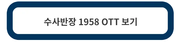 수사반장-1958-OTT