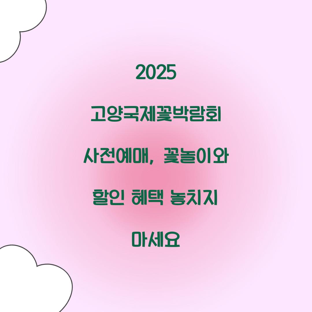 2025 고양국제꽃박람회 사전예매