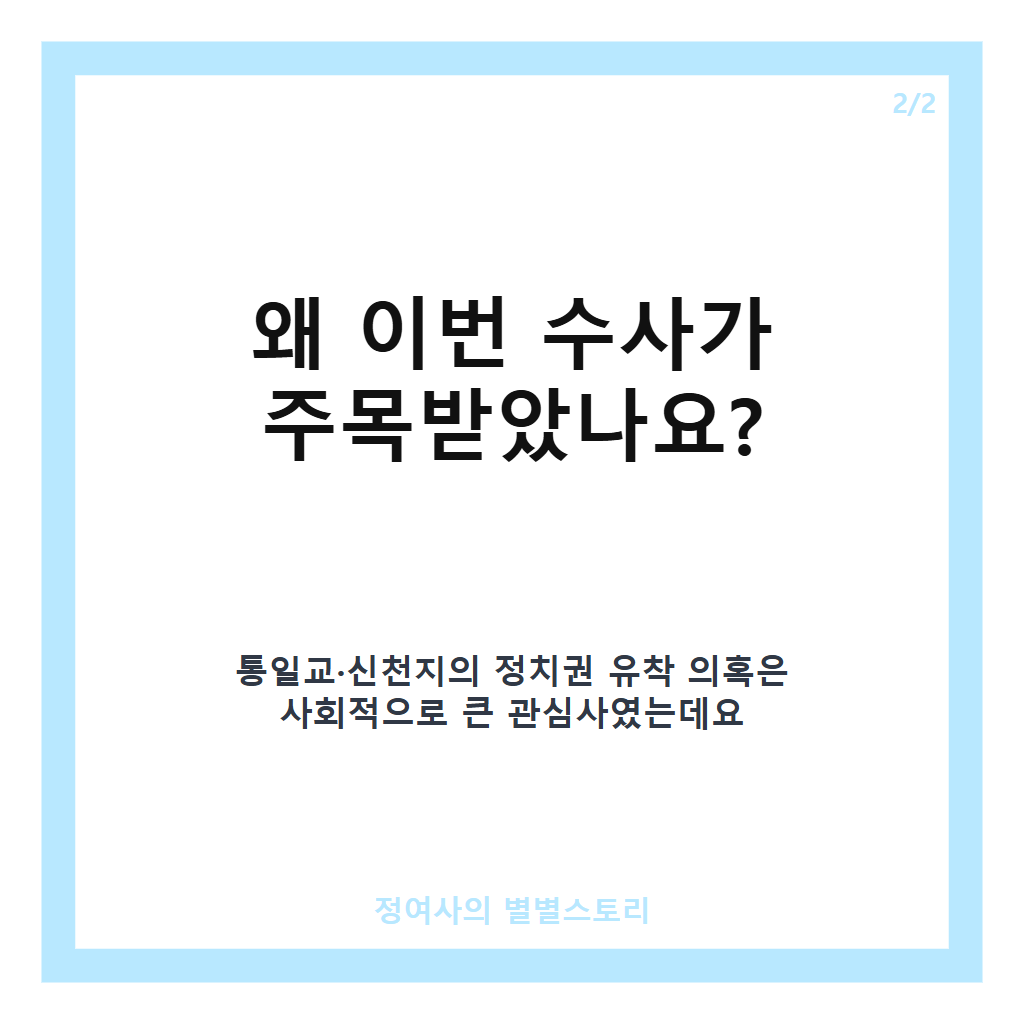 한학자 총재는 징역 2년, 정치인은 0명 기소로 막 내린 8개월간 통일교&middot;신천지 정교유착 수사 결과 카드뉴스 3