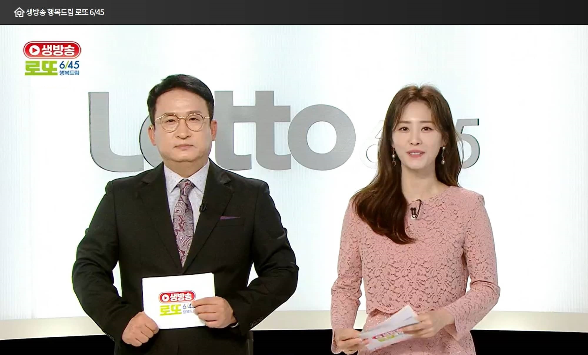 생방송 로또 추첨 생방송