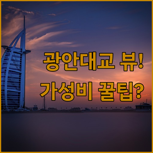 광안대교 뷰부터 가성비 신상까지 부산..