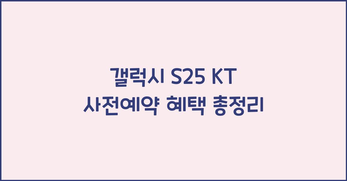 갤럭시 s25 KT 사전예약