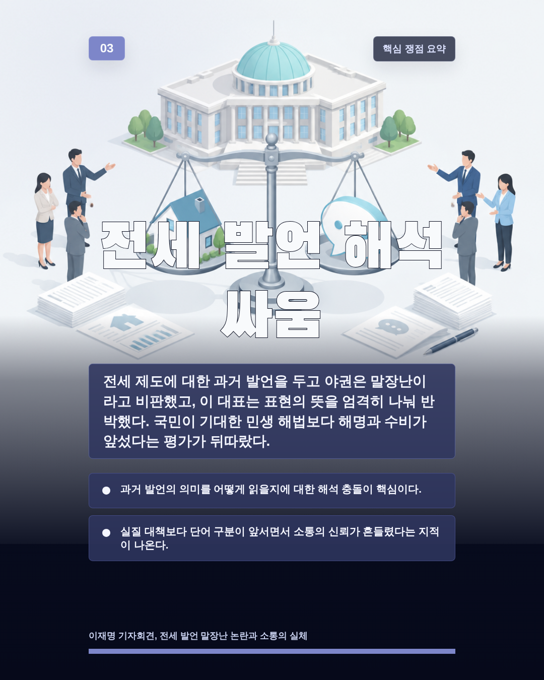 전세 발언 해석 싸움