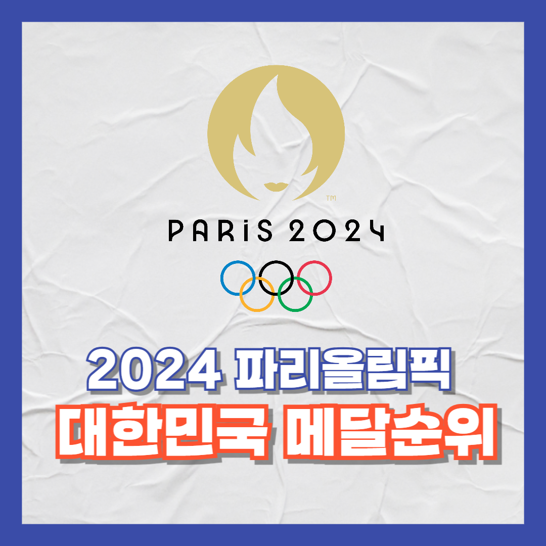 2024 파리올림픽 대한민국 메달 순위 남은 경기 일정