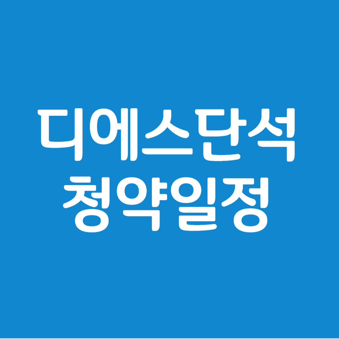 디에스단석 공모주 청약일정(수요예측, 상장일, 주관사)