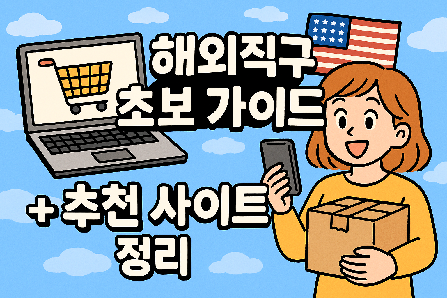 해외직구 초보 가이드 ✈️ 추천 사이트 정리 & 팁 관련사진