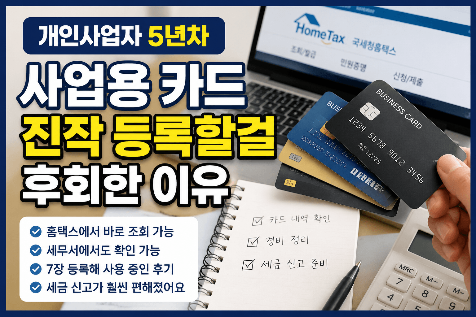 사업용카드 진작 등록할걸 후회한 이유