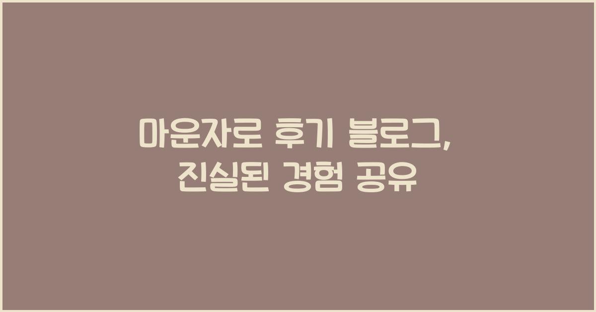 마운자로 후기 블로그
