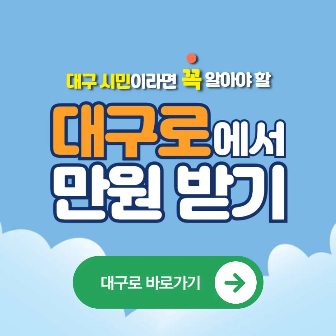 대구로에서 1만원 받기