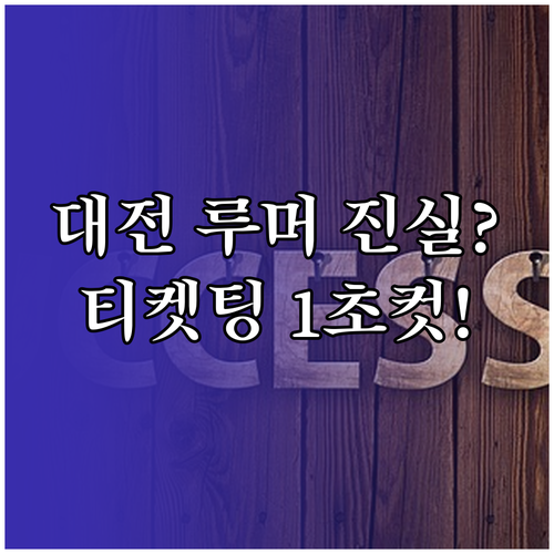 2026 대전 임영웅 콘서트 루머 차..