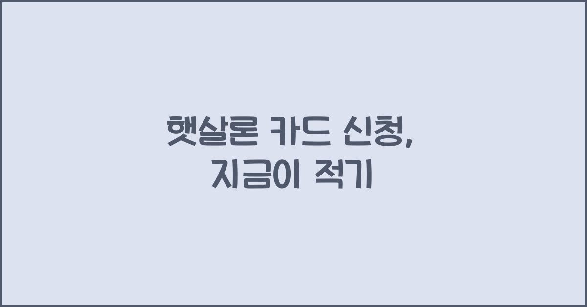 햇살론 카드 신청