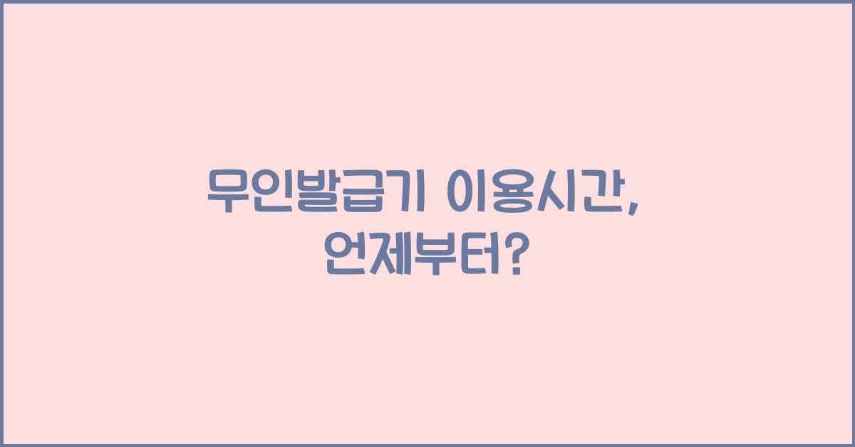 무인발급기 이용시간