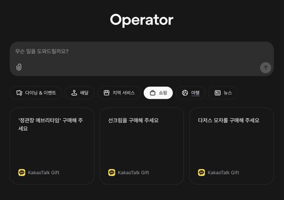 오픈ai오퍼레이터