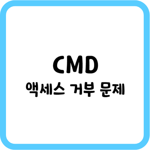 CMD 액세스 거부 문제