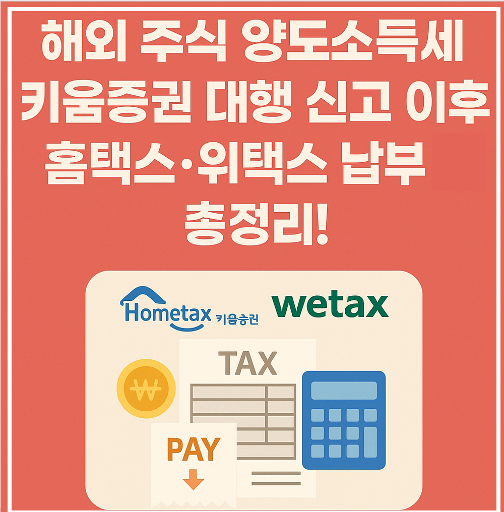 해외주식 양도소득세 대행신고 이후 홈택스 위택스 납부 택스트 이미지