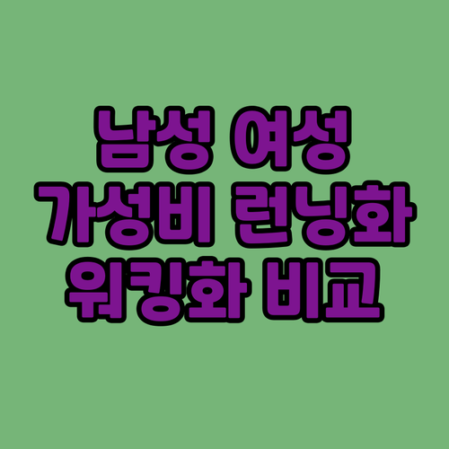 남성 여성 런닝화 워킹화 추천 가성비..