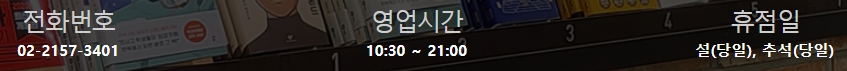 교보문고 가든파이브 영업시간