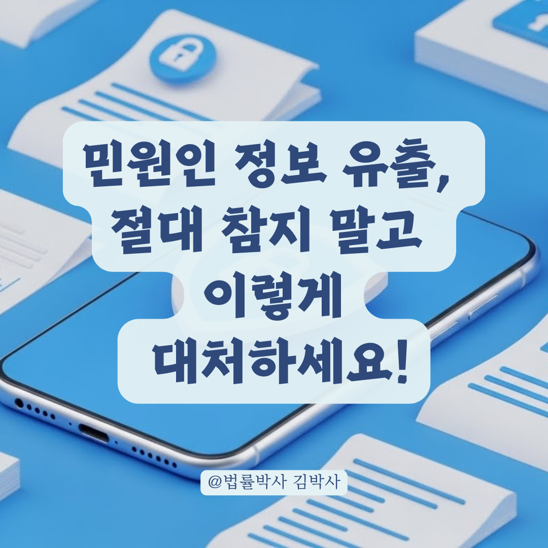 국민신문고 민원, 내 번호가 노출됐다면? 대처법과 예방 가이드.