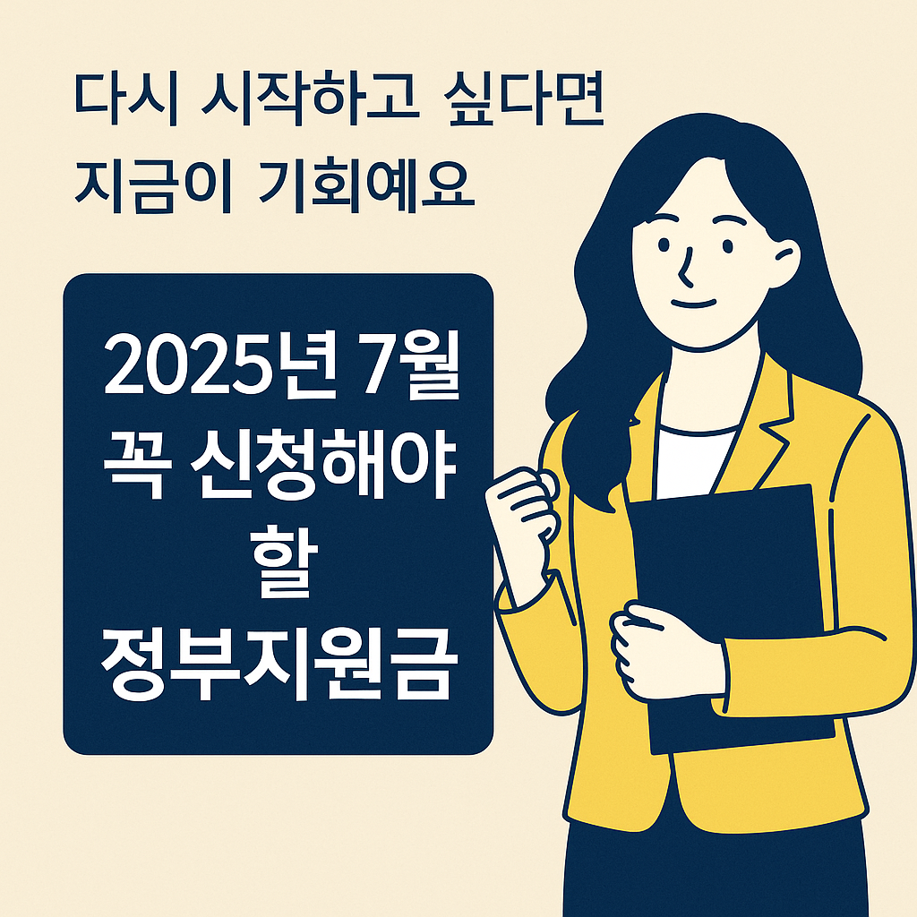"7월 정부지원금 2종 세트 – 경력단절여성·저소득층 무조건 신청하세요!"