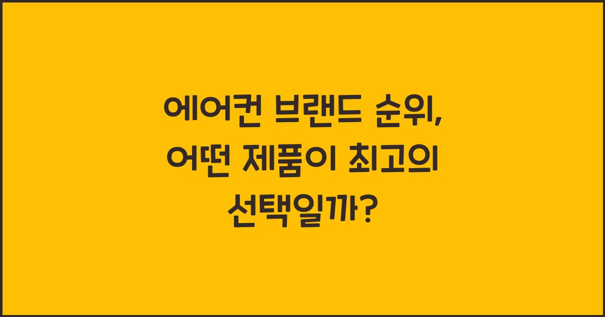 에어컨 브랜드 순위