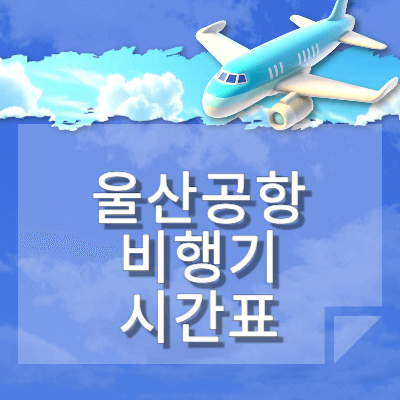 울산공항_비행기_시간표