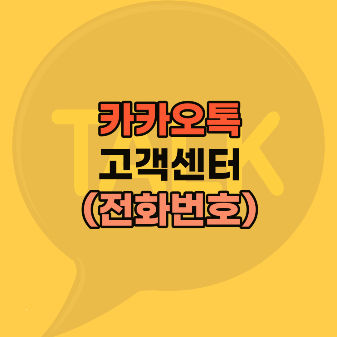 카카오톡 고객센터 문의