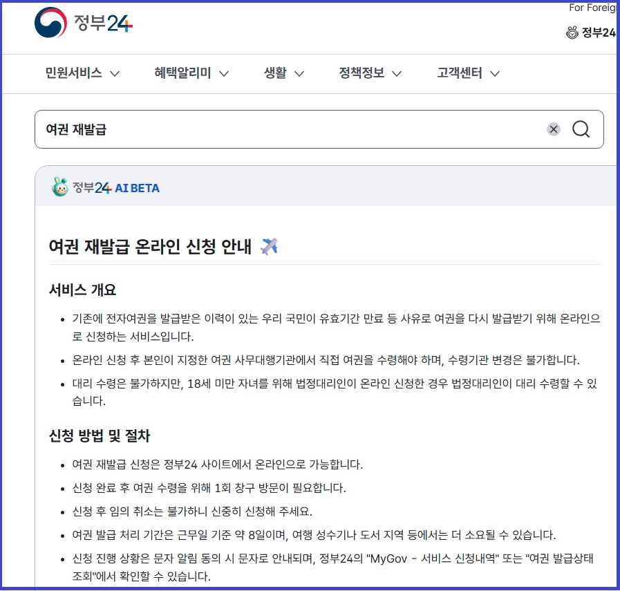 정부24 '여권 재발급' 검색결과 온라인신청안내