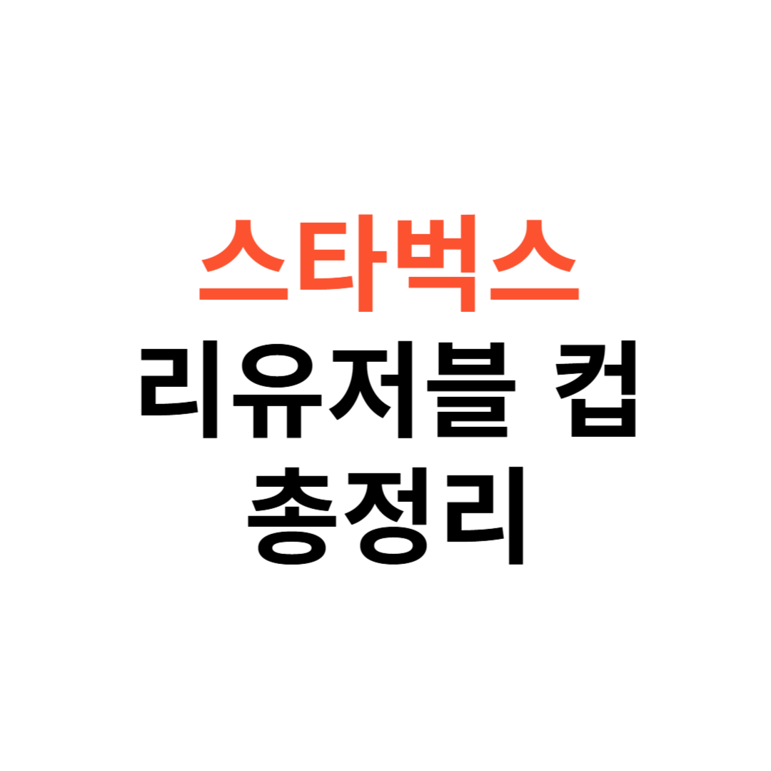스타벅스 리유저블 컵