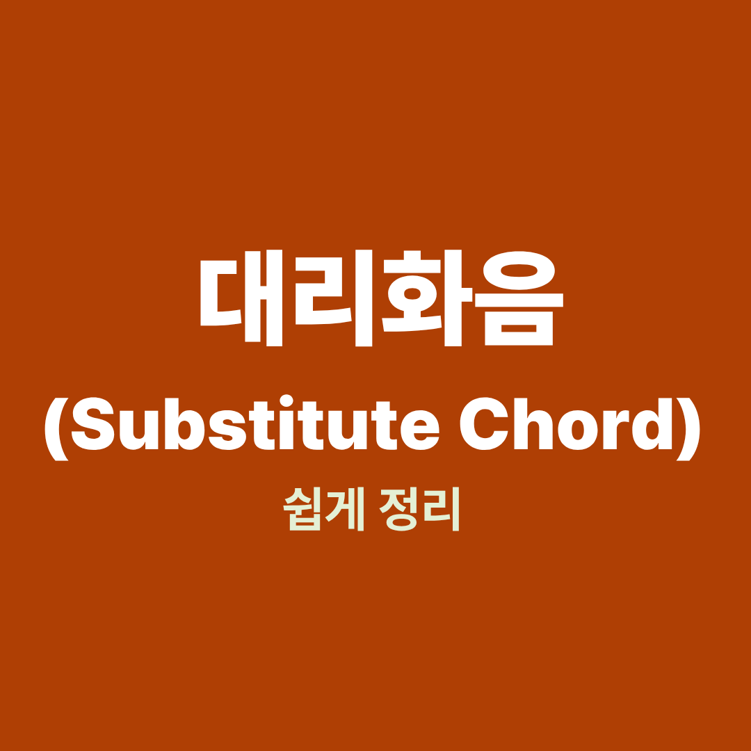 대리화음 구조와 전조 이동을 설명하는 음악이론 다이어그램