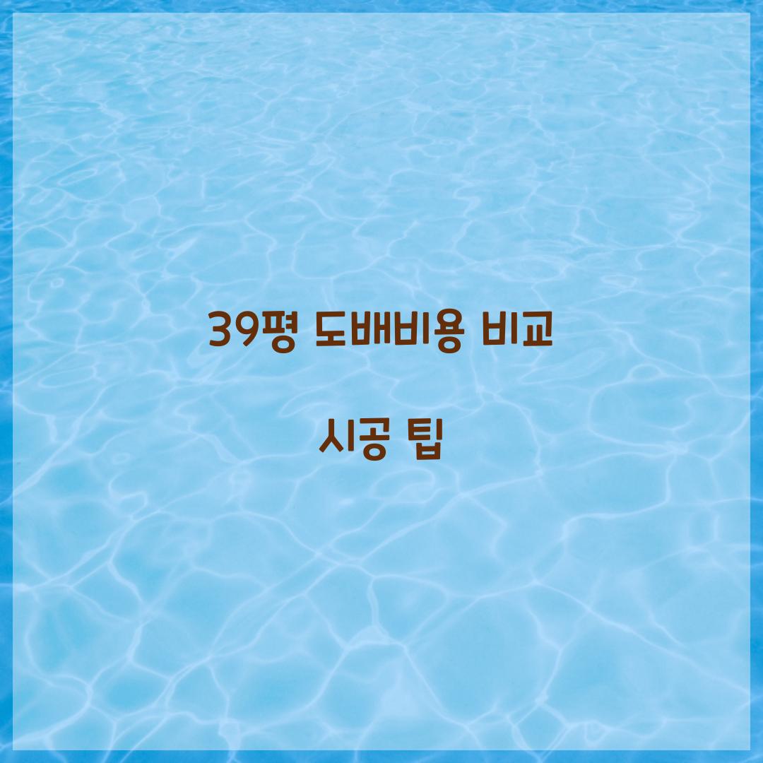 39평 도배비용