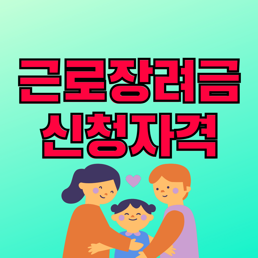 근로장려금 신청자격 알아보기