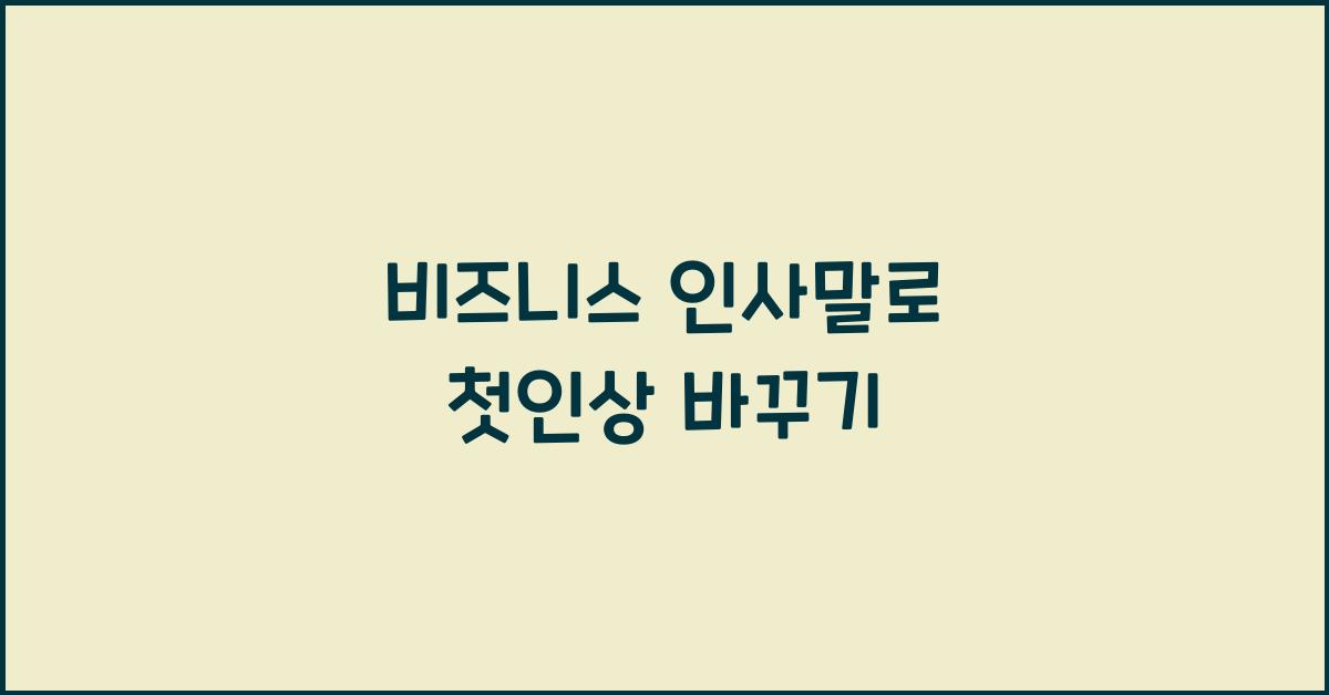 비즈니스 인사말