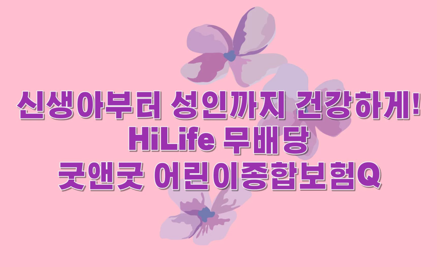 HiLife 무배당 굿앤굿 어린이종합보험Q