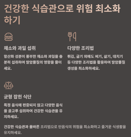 탄음식 섭취와 암 발병, 안전하게 먹는 방법