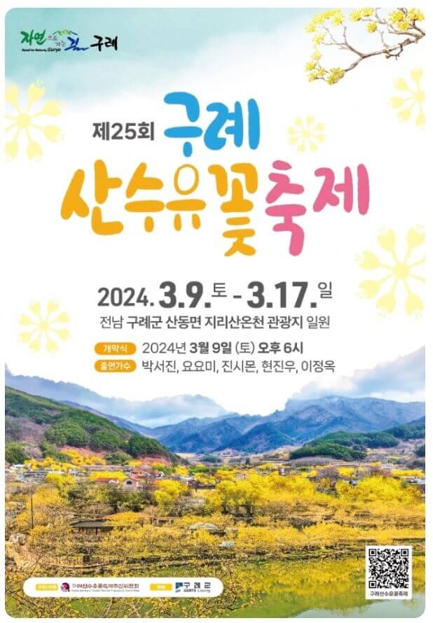 구례-산수유-축제-포스터
